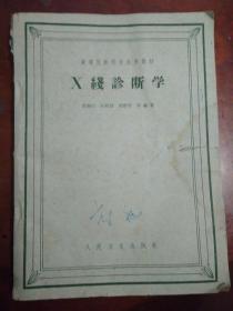 高等医药院校试用教材：X线诊断学_1961年一版一印，印数10千册