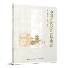 中国古代设计思想研究以先秦独辀马车设计为例（16开平装 全1册）