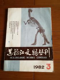 黑龙江文物丛刊  1982年3期  总第4期