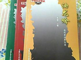 油龙吟 电视新闻作品卷 文学作品卷 报纸新闻作品卷 3本合售