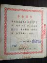 1963年上海市川沙县张江中学毕业证书（孙友海）照片撕去