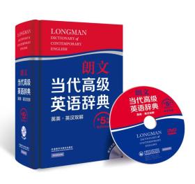 二手朗文当代高级英语辞典英英 英汉双解第五5版 外语教学与研究