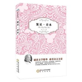 正版微残95品-阳光阅读·繁星·春水FC9787552517248阳光出版社冰心 著