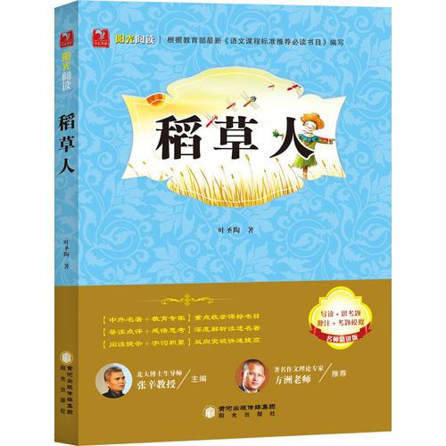 （课外读物）阳光阅读·名师点评 （双色）：稻草人