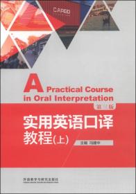 实用英语口译教程 上第三版 冯建中 外语教学9787513551212