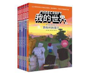 我的世界·冒险故事图画书 6册  （勇敢+信任+智慧+友谊+谅解+团结）