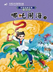 中国动画经典升级版：哪吒闹海（上）