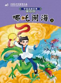 中国动画经典升级版：哪吒闹海(上)
