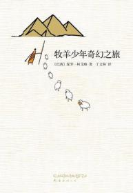 牧羊少年奇幻之旅（精装）