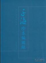 子海珍本编:海外卷(日本):静嘉堂文库