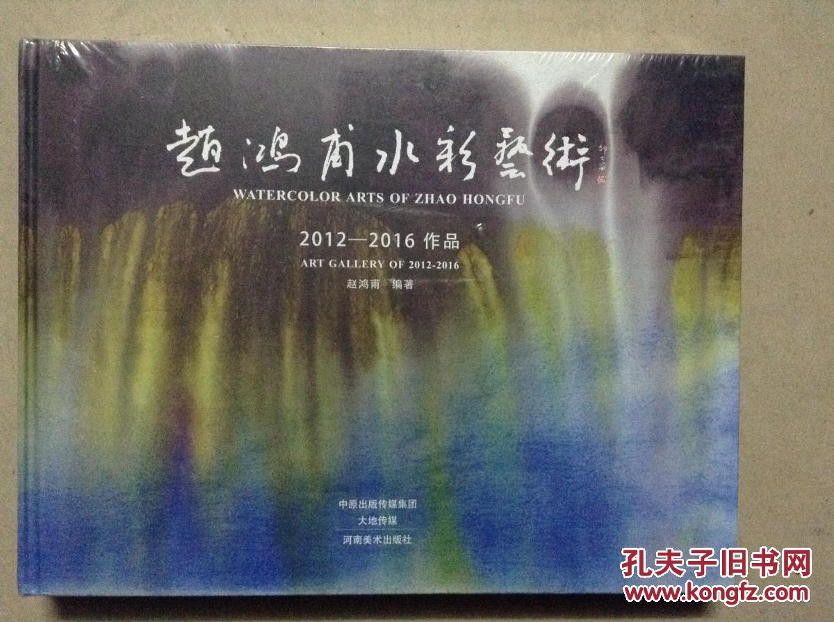赵鸿甫水彩艺术2012-2016作品（全新未开封）