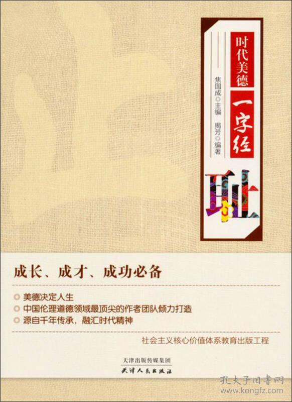 时代美德一字经-耻 揭芳 天津人民出版社 2012年7月 9787201076478