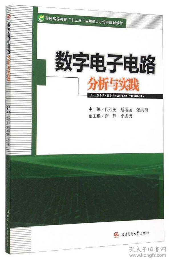 数字电子电路分析与实践