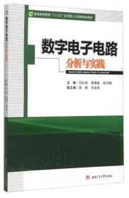 数字电子电路分析与实践