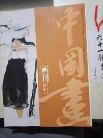 中国画 画刊 2010—1 双月刊 总第43期