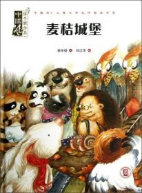 中国风·儿童文学名作绘本书系：麦秸城堡（精装绘本）