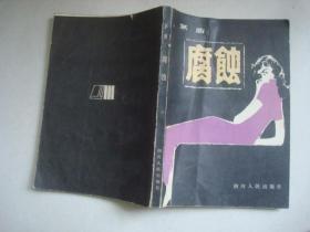腐蚀(81年一版一印) ［内无笔记.私人图书］
