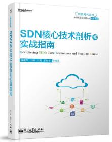 SDN核心技术剖析和实践指南