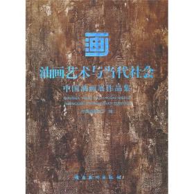 油画艺术与当代社会-中国油画展作品集