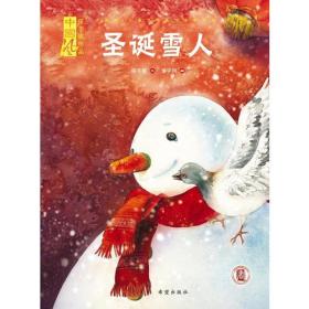 （精装绘本）儿童文学名作绘本书系：圣诞雪人