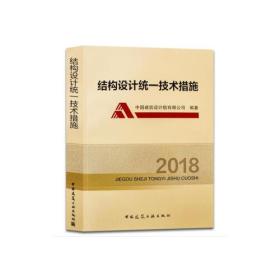 结构设计统一技术措施2018