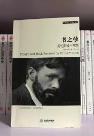 书之孽：劳伦斯读书随笔