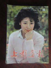 上影画报月刊1封面关牧村封底大海的女儿983-9 （收藏用）S-21