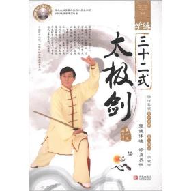 【新品促销】学练三十二式太极拳（视频学习版）