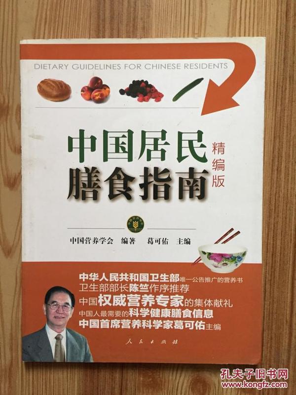 中国居民膳食指南