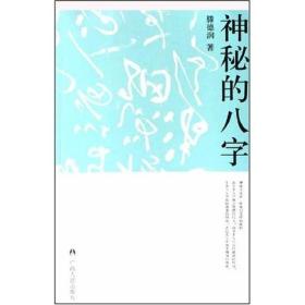 神秘的八字：揭示人生运动轨迹的尝试