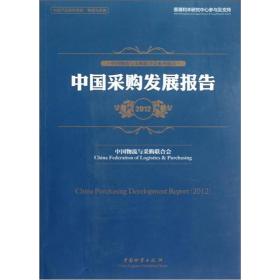 中国采购发展报告9787504743862中国物流与采购联合会　编