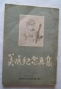 《美展纪念画集》赠送本，16开，1954年沈阳印（仅印1000册）