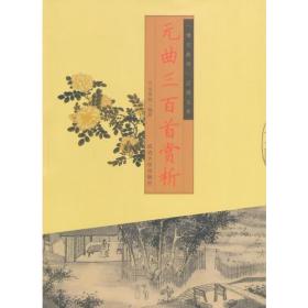 元曲三百首赏析(“博识教育”泛读文库)