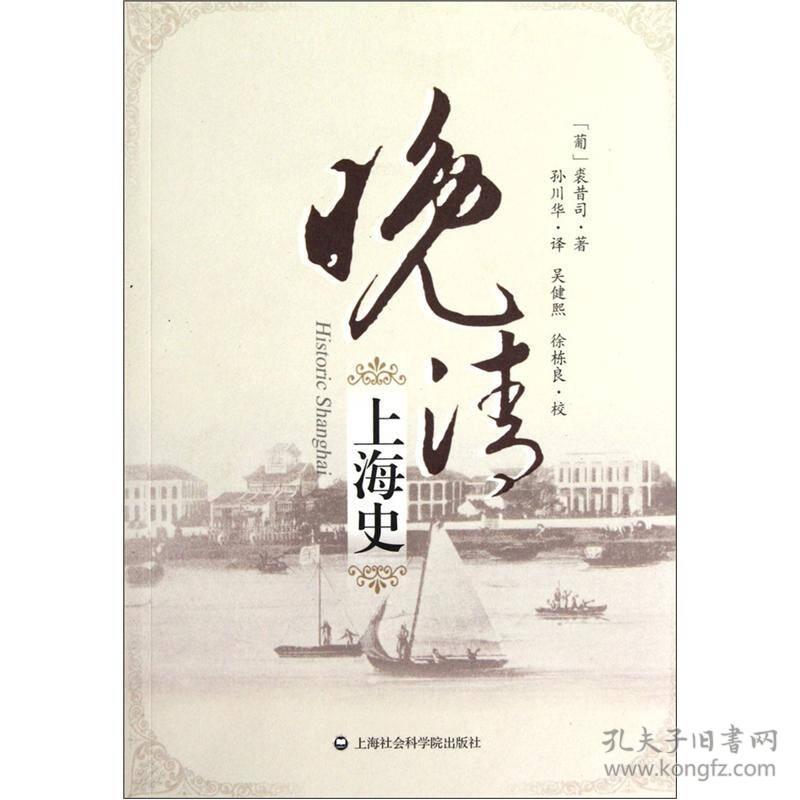 晚清上海史