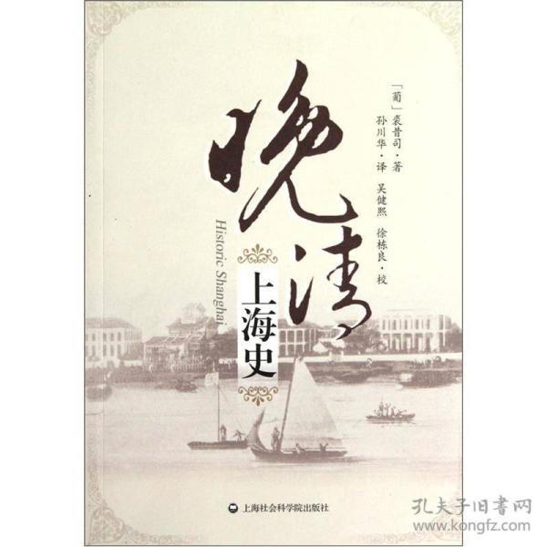 晚清上海史