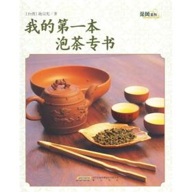 茶风系列·我的第一本泡茶专书