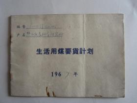 1967年上海市热工仪表科学研究所生活用煤要货计划