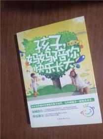 孩子，妈妈陪你快乐长大9787511344632  正版