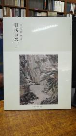 百卷神品大系-历代名画录第二辑 明代山水上