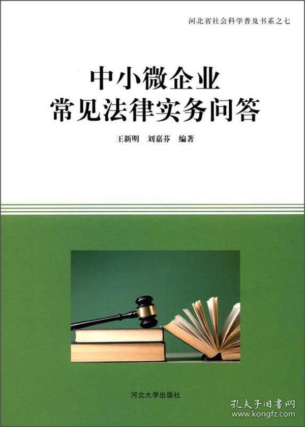 中小微企业常见法律实务问答/河北省社会科学普及书系（7）