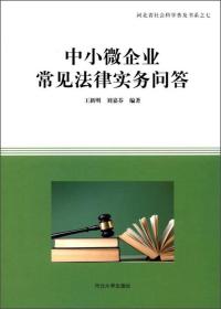 中小微企业常见法律实务问答