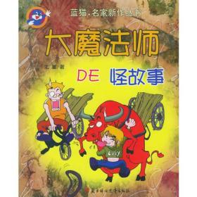 中国当代儿童文学名家新作书系：大魔法师的怪故事 16开 ,sx