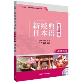 新经典日本语会话教程-第四4册徐文智外语教学与研究出版社9787513585262