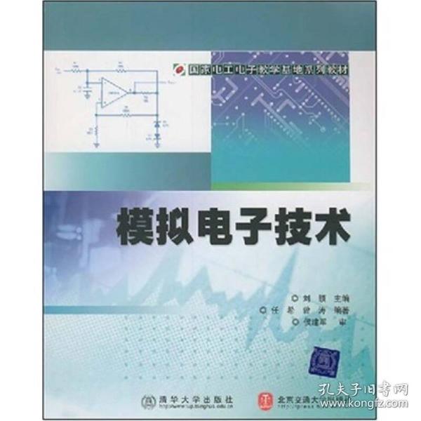 国家电工电子教学基地系列教材：模拟电子技术