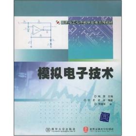 国家电工电子教学基地系列教材：模拟电子技术