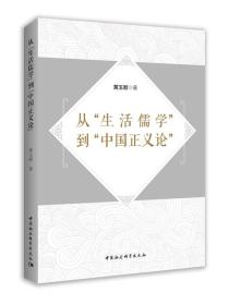 从“生活儒学”到“中国正义论”