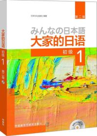 正版85新 大家的日语(第二版)(初级)(1)