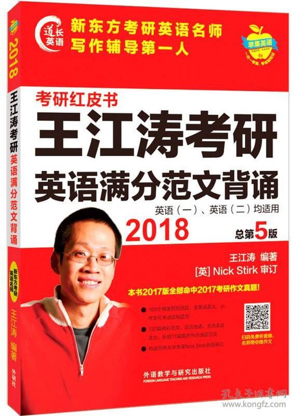 苹果英语考研红皮书:2018王江涛考研英语满分范文背诵 王江涛 外语教学与研究出版社 2017/5/1 9787513585552