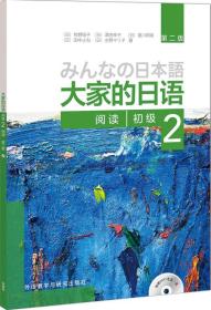 大家的日语初级2阅读