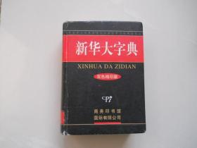 新华大字典 双色缩印版 包邮